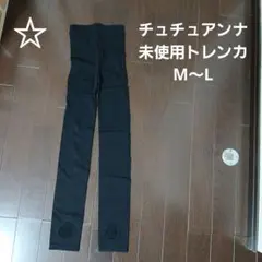 チュチュアンナ　未使用　レギンス
