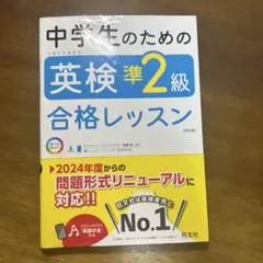 中学生のための英検準2級合格レッスン 準二級 英検 参考書