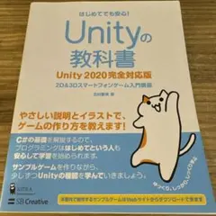 Unityの教科書 2D & 3Dスマートフォンゲーム入門講座 はじめてでも安…
