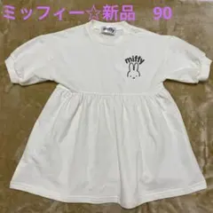 ミッフィー　ワンピース　90