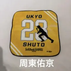 福岡ソフトバンクホークス 周東佑京　ミニタオルのサムネイル