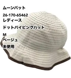 ムーンバット レディース ドットパイピングハット M ベージュ 未使用のサムネイル
