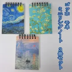 ゴッホ　モネ　ミニリングノート　3冊セット　メモ帳　小型ノート　名画　A7サイズ