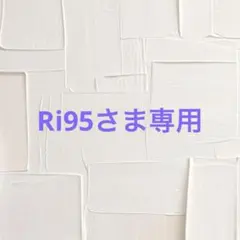 Ri95さま専用