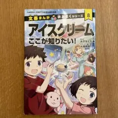 文春まんが読みとくシリーズ8アイスクリームここが知りたい！