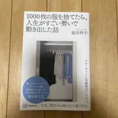 1000枚の服を捨てたら、人生がすごい勢いで動き出した話