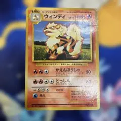 特価品】ウインディ 旧裏 第1弾拡張パック マークなし 初版 - メルカリ
