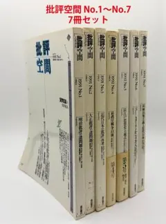 【7冊セット】批評空間 No.1～No.7 1991-1992 美品 2026年最新】批評空間の人気アイテム - メルカリ