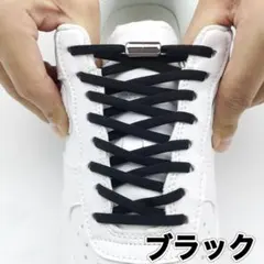 結ばない 靴紐 黒 シューレース スニーカー 靴ひも ゴム くつひも 伸びる