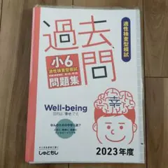 過去問 小6 適性検査型模試 問題集 2023年度