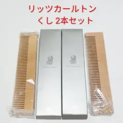 【未使用】ザ・リッツ・カールトン 木製くし comb 2本 リッツカールトンのサムネイル