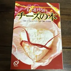 もう迷わないチーズの本 Cheese for every day of the…