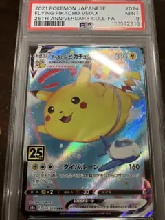 PSA9 そらをとぶピカチュウVMAX RRR S8a 25th