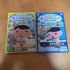 おしりたんていシリーズ 2冊セット