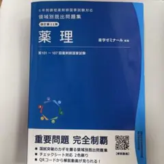 薬剤師国家試験対策 領域別既出問題集 化学 改訂第11版 - メルカリ