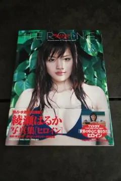 サイン本 綾瀬はるか写真集 HEROINE - メルカリ