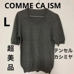 【超美品】テンセルカシミヤCOMME CA ISM グレー ニットセーター L