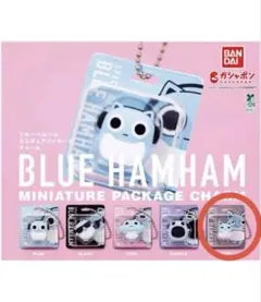 BLUE HAMHAM ミニチュアパッケージチャーム