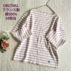 ORCIVAL フランス製 ボーダー バスクシャツカットソー 長袖 綿100%