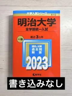 2026年最新】明治大学 赤本の人気アイテム - メルカリ