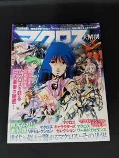 【美品】マクロス大解剖 完全保存版 (サンエイムック)