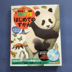 講談社　動く図鑑moveはじめてのずかん みぢかないきもの　DVD付き