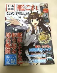 艦これ 公式作戦記録　特別付録B3サイズポスター付き♪