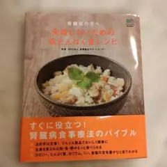 腎臓病の方へ失敗しないための低たんぱく食レシピ