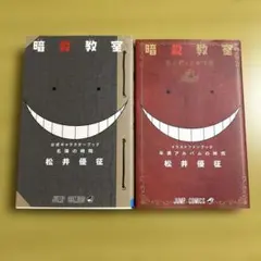 暗殺教室公式イラストファンブック卒業アルバムの時間 名簿の時間 セット