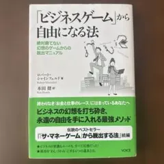 「ビジネスゲーム」から自由になる法 絶対勝てない幻想のゲームからの脱出マニュアル