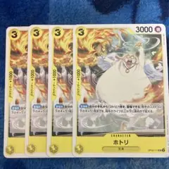 ワンピース カードゲーム ホトリ 4枚セット