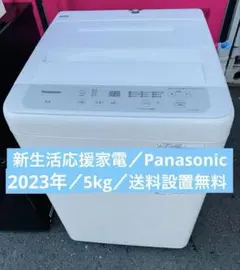 新生活応援家電／Panasonic／2022年／5kg／送料設置無料 新生活応援家電／Panasonic／2023年／5kg／送料設置無料 - メルカリ