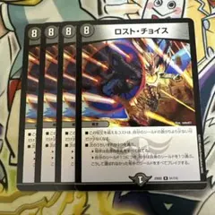 ロストチョイス　4枚セット