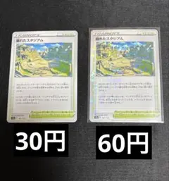 崩れたスタジアム　ノーマル　在庫24の2のサムネイル