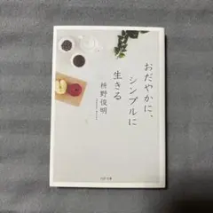 おだやかに、シンプルに生きる