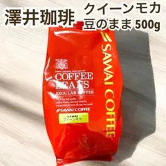 クイーンモカ モカ 澤井珈琲 コーヒー 豆 500gのサムネイル