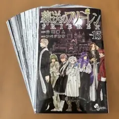 【裁断済】葬送のフリーレン(15)