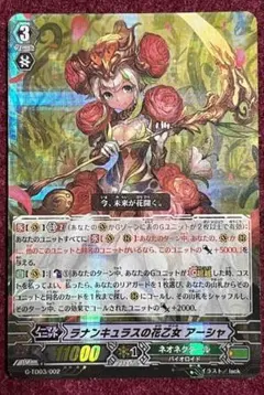 ヴァンガード ラナンキュラスの花乙女 アーシャ G-TD03/002 RRR仕様
