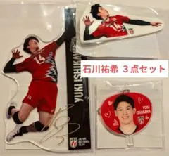 石川祐希 カプくじ 3点セットのサムネイル
