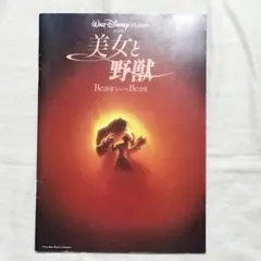 映画「美女と野獣」パンフレットのサムネイル