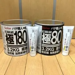 鈑金パテ ソーラー極み厚付80 & 中間120 高温 各硬化剤付 新品未開封