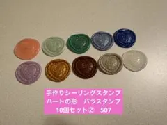 手作りシーリングスタンプ　シーリングワックススタンプ 1種10個セット②　507