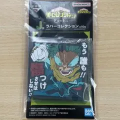 ヒロアカ 一番くじ 幸せの上に　J賞　ラバーコレクション　緑谷出久　デク