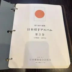 日本切手アルバム【第1.2.3巻】マウント付日本切手リーフ 日本切手アルバム【第1.2.3巻】マウント付日本切手リーフ - メルカリ