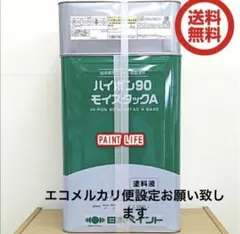 訳あり (錆止め，下塗り兼用)未使用ハイポン90モイスタックA 20k 