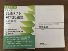 【数研出版】生物基礎 カテゴリー別 大学入試共通テスト対策問題集、解答編付き
