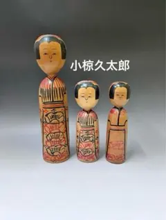 ◆極希少 美品 1950年代作！『小椋久太郎』秋田木地山こけし 梅花模様前垂れ ◇極希少 美品 1950年代作！『小椋久太郎』秋田木地山こけし 梅花