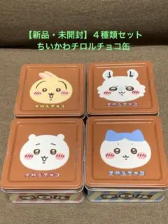 【新品・未開封】ちいかわ チロルチョコ缶（中身入り）４種類のサムネイル