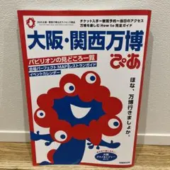 大阪・関西万博ぴあ