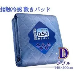冷感敷きパッド ひんやり 極涼 ベッドパッド 接触冷感 D ダブル 紺色のサムネイル